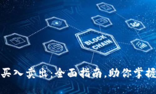 加密货币买入卖出：全面指南，助你掌握投资时机
