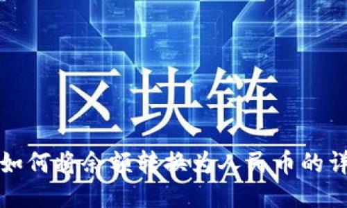 TP钱包如何将余额转换为人民币的详细指南