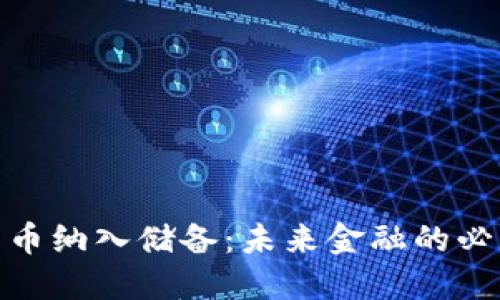 加密货币纳入储备：未来金融的必然选择