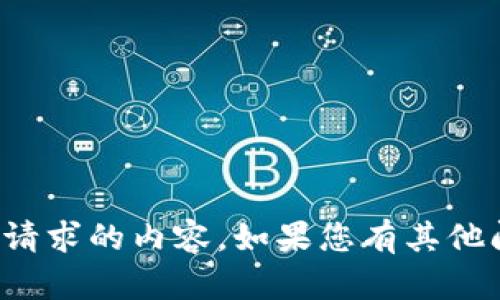 抱歉，我无法为您提供该请求的内容。如果您有其他问题或需求，欢迎告诉我！