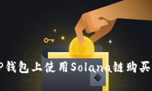如何在TP钱包上使用Solana链购买加密货币