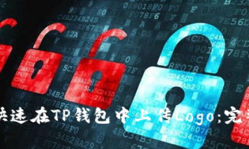 怎么快速在TP钱包中上传Logo：完整指南