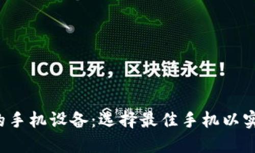 适合交易加密货币的手机设备：选择最佳手机以实现安全、高效的投资