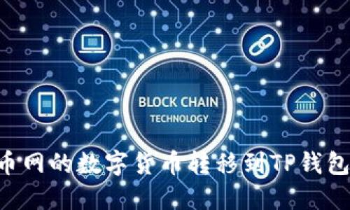 如何将火币网的数字货币转移到TP钱包：详细指南