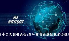加密货币公式图解大全：深入解析区块链技术与
