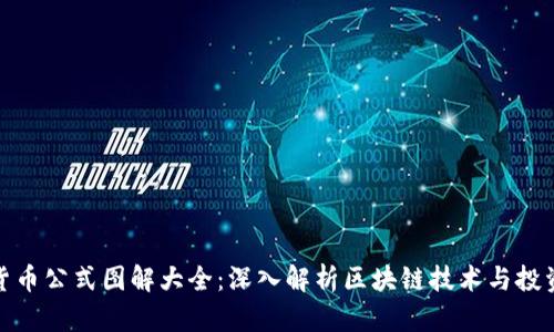 加密货币公式图解大全：深入解析区块链技术与投资策略