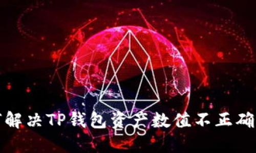 如何解决TP钱包资产数值不正确问题