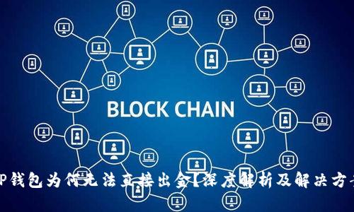 TP钱包为何无法直接出金？深度解析及解决方案