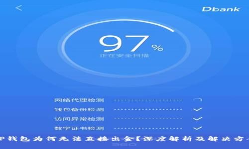 TP钱包为何无法直接出金？深度解析及解决方案