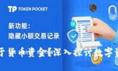 加密货币是否属于货币资金？深入探讨数字资产