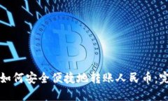 TP钱包如何安全便捷地转账人民币：完整指南