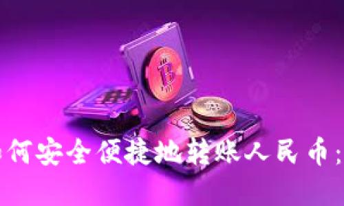 TP钱包如何安全便捷地转账人民币：完整指南