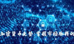 如何预测加密货币走势：掌握市场脉搏的实用指
