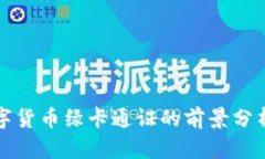 央行加密数字货币绿卡通证的前景分析与投资指