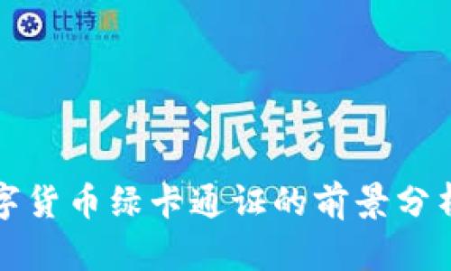 央行加密数字货币绿卡通证的前景分析与投资指南