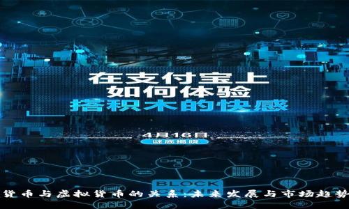 加密货币与虚拟货币的关系：未来发展与市场趋势分析