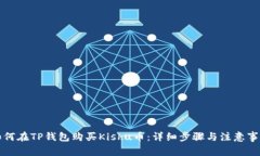 如何在TP钱包购买Kishu币：详细步骤与注意事项
