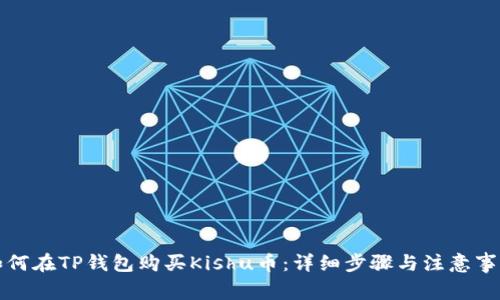 如何在TP钱包购买Kishu币：详细步骤与注意事项