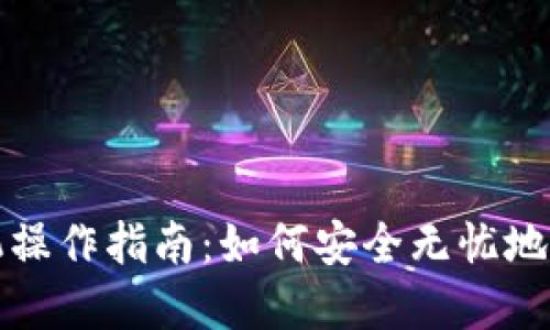 TP钱包换手机操作指南：如何安全无忧地迁移数字资产
