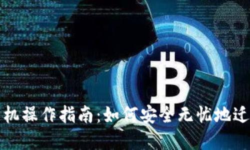 TP钱包换手机操作指南：如何安全无忧地迁移数字资产