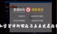 当前加密货币的崛起与未来发展趋势解析