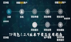 TP钱包1.2.9版本下载及使用指南