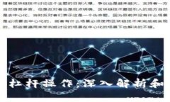 加密货币杠杆操作：深入解析和实用指南