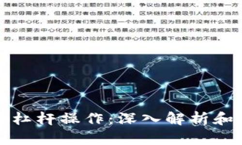 加密货币杠杆操作：深入解析和实用指南