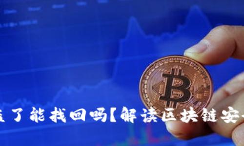 TP钱包币被盗了能找回吗？解读区块链安全及资产保护