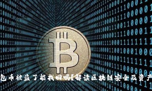 TP钱包币被盗了能找回吗？解读区块链安全及资产保护