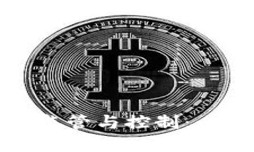 加密货币的监管与控制：必要性与挑战