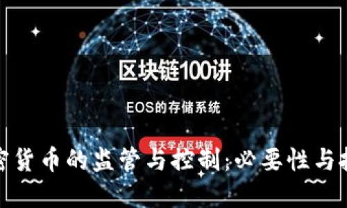 加密货币的监管与控制：必要性与挑战