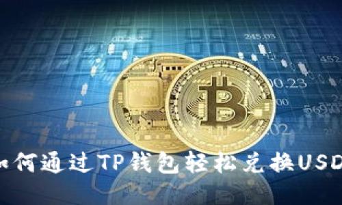 如何通过TP钱包轻松兑换USDT