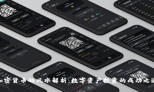 加密货币的风水解析：数字资产投资的成功之道