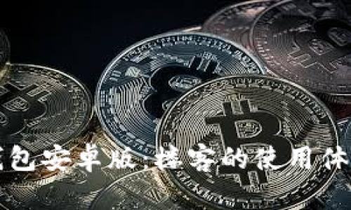 全面解读TP钱包安卓版：楼客的使用体验与功能特点