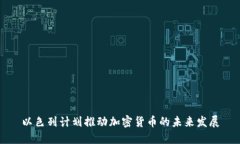以色列计划推动加密货币的未来发展
