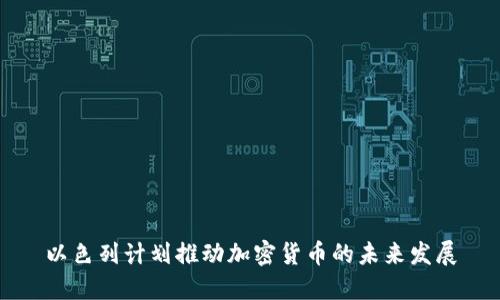 以色列计划推动加密货币的未来发展