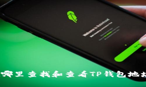 在哪里查找和查看TP钱包地址？