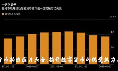 加密货币拍照图片大全：揭开数字货币的视觉魅力与创新