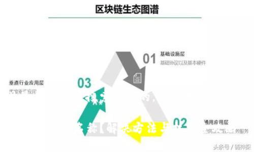 思考一个并且最接近用户搜索需求的，通过对比突出关键词的价值

TP钱包收到转账但没有名称？解决方法与技巧全攻略