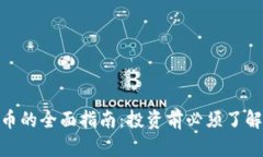 BTX加密货币的全面指南：投资前必须了解的关键