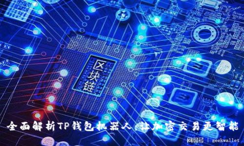全面解析TP钱包机器人：让加密交易更智能