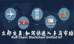 加密货币立即交易：如何快速入手与市场策略分
