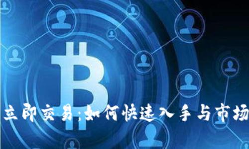 加密货币立即交易：如何快速入手与市场策略分析