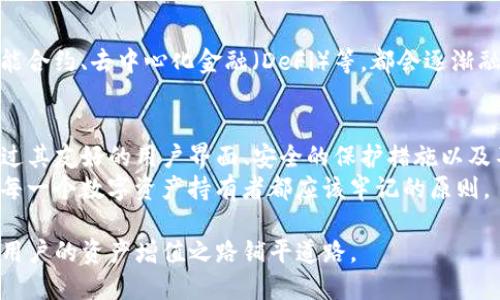   区块链TP钱包官网：安全与便捷的数字资产管理平台 / 
 guanjianci 区块链钱包, TP钱包, 加密货币 /guanjianci 

引言：数字时代的资产保护
随着技术的迅猛发展，数字货币逐渐走入人们的生活，并为传统金融体系带来了新的挑战和机遇。在众多数字货币中，区块链TP钱包由于其安全性和便捷性，受到了越来越多用户的青睐。这个钱包为用户提供了一个安全的环境来存储、管理和交易他们的数字资产。

什么是区块链TP钱包？
区块链TP钱包是一个支持多种加密货币的数字钱包，旨在通过区块链技术提供安全可靠的资产管理服务。与传统银行系统不同，TP钱包允许用户无需中介即可进行交易，降低了交易成本，提高了交易的效率。用户掌握私钥，可以完全控制自己的资产，那些不想与银行打交道的人，TP钱包无疑是最佳选择。

TP钱包的优势
TP钱包具备多个显著的优势，首先是其安全性。区块链技术由于其去中心化和加密特性，极大地提高了安全性，用户的资产不容易被黑客攻击。此外，TP钱包还拥有多重认证机制，为用户提供额外的安全保护。
另一方面，TP钱包的操作界面友好，易于上手。即使是初次接触数字货币的用户，也能快速了解如何使用。此外，TP钱包支持多种不同的数字货币，用户可以在一个平台上进行多种资产的管理。

如何使用TP钱包？
使用TP钱包的步骤相对简单。首先，用户需要从TP钱包的官网下载安装程序。这一过程是安全的，用户可放心使用。安装完成后，用户需要创建一个新账户。在这个环节，建议大家妥善保管自己的私钥，确保资产安全。
接下来，用户可以对钱包进行充值，或者添加他们想要管理的各种数字货币。TP钱包还提供了便捷的转账功能，用户可以快速完成交易，完全不需要担心中间环节的复杂性。

安全性：如何确保资产安全
在数字货币的世界中，安全性无疑是最重要的因素之一。TP钱包通过多层加密、双重认证等技术，确保用户资产的安全。此外，用户帐户的私钥需要妥善保管，切忌泄露给任何人。定期更新密码、打开安全提示功能也是保护资产的重要手段。

用户体验：简洁而友好的界面
TP钱包通过简洁直观的用户界面，降低了用户的使用门槛。在钱包的主界面上，用户可以轻松看到各类数字货币的余额、最近的交易记录以及其他重要信息。每个操作都经过精心设计，确保用户能够流畅无阻地使用。

常见问题与解答
在使用TP钱包的过程中，用户们可能会遇到一些常见问题。例如，如果忘记了私钥该怎么办？这个时候，建议用户通过设定的恢复短语进行恢复。此外，如果遇到交易延迟，用户可以通过查阅区块链的实时状态来了解问题所在。

未来展望：TP钱包的发展趋势
随着数字货币的广泛应用，区块链技术也在不断演进。TP钱包未来的发展方向可能不仅局限于数字资产管理，更多的功能，比如智能合约、去中心化金融（DeFi）等，都会逐渐融入这个平台。此外，随着用户群体的扩大，TP钱包也可能会推出更多定制化的服务，以满足不同用户的需求。

总结
区块链TP钱包为用户提供了一个安全、便捷的数字资产管理平台。在数字货币快速发展的时代，TP钱包无疑是一个理想的选择。通过其友好的用户界面、安全的保护措施以及不断扩展的功能，越来越多的用户将可能加入到这个数字资产管理的平台之中。
无论是新手还是资深用户，TP钱包都能够满足大家的需求。当你在享受数字货币带来的便利时，别忘了始终保持资产的安全。这是每一个数字资产持有者都应该牢记的原则。

正如数字货币的便捷一样，TP钱包也在不断适应着用户的需求变化。在未来的日子里，我们期待TP钱包能带来更多创新和发展，为用户的资产增值之路铺平道路。