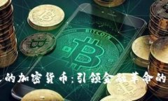 真正意义的加密货币：引领金融革命的数字资产