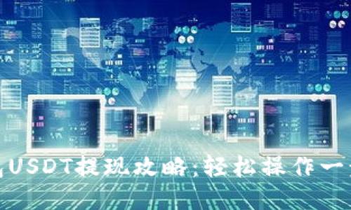 TP钱包USDT提现攻略：轻松操作一步到位