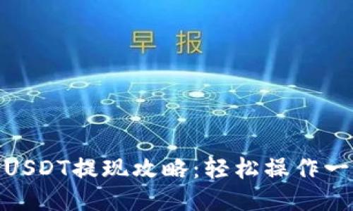 TP钱包USDT提现攻略：轻松操作一步到位