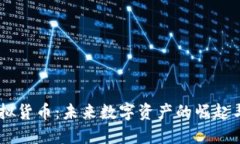 djc加密虚拟货币：未来数字资产的崛起与投资机