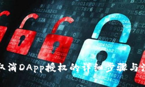TP钱包取消DApp授权的详细步骤与注意事项
